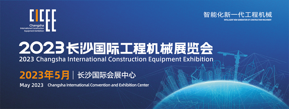 传奇三肖参展2023长沙国际工程机械展览会